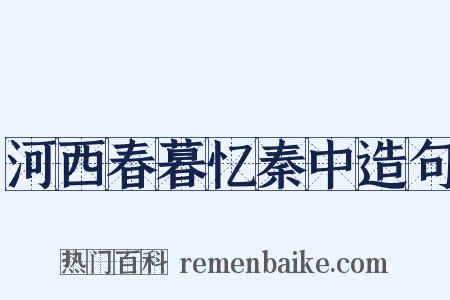 河西春暮忆秦中造句是什么意思的图片